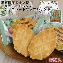 湯布院産ミルク使用 ゆふいんミルクのチョコレートワッフルサンド (小) 6枚入 ミルク風味がサクサクのワッフルとチョコレートが絶妙! 菊家 【送料込価格】 SAYU