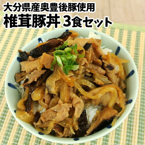 大分県産奥豊後豚&椎茸使用 しいたけ豚丼の具 130g 3個 冷凍状態のまま電子レンジで温めるだけ 簡単調理 時短 レンチン お惣菜 豚肉 冷凍便 CROBORNO クロボーノ 【送料込】 OIKI