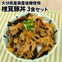 大分県産奥豊後豚&椎茸使用 しいたけ豚丼の具 130g 3個 冷凍状態のまま電子レンジで温めるだけ 簡単調理 時短 レンチン お惣菜 豚肉 冷凍便 CROBORNO クロボーノ 【送料込】 OIKI