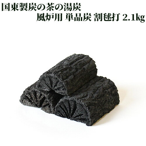 茶の湯炭(菊炭)専門の窯元 国東製炭の 風炉用 単品炭 割毬打 小箱 2.1kg【送料込】