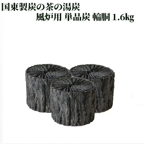 茶の湯炭(菊炭)専門の窯元 国東製炭の 風炉用 単品炭 輪胴 小箱 1.6kg【送料込】