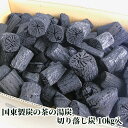 茶の湯炭(菊炭)専門の窯元 国東製炭の 切り落し炭 10kg 【送料込】