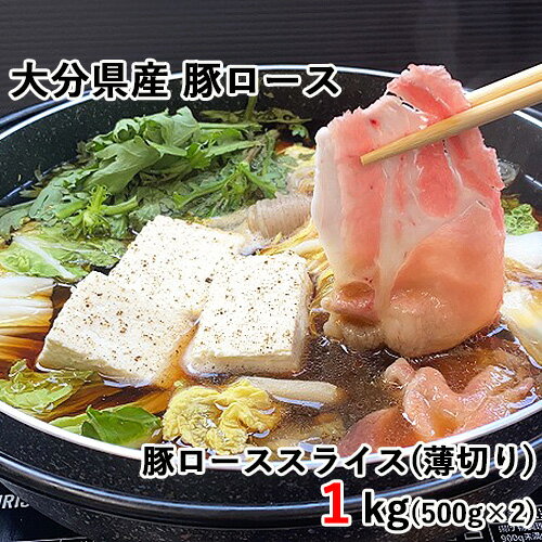 大分県産の豚肉 豚ロース スライス 薄切り 1kg 500g 2 西日本畜産 【送料込】