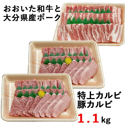 おおいた和牛特上カルビと豚カルビのセット 1.1kg 西日本畜産 【送料込】