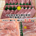 大分和牛希少部位使用 特上焼肉セット 大分和牛カルビ300g 大分県産豚バラ500g 鶏もも500g 西日本畜産 【送料込】