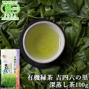 有機JAS認証 『深蒸し茶』 有機緑茶 吉四六の里(深蒸し) 100g ぶんご野津銘茶 有機栽培 オーガニック 国産茶 濃厚で味わい深い甘みとすっきりしたのどごし 高橋製茶(4)
