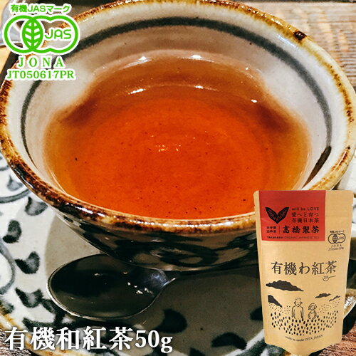 大分県臼杵市産 有機JAS認証 有機わ紅茶 50g オーガニック茶葉を紅く美しい和紅茶 国産紅茶 有機栽培 まろやかで優しい味わいと風味 高橋製茶 1