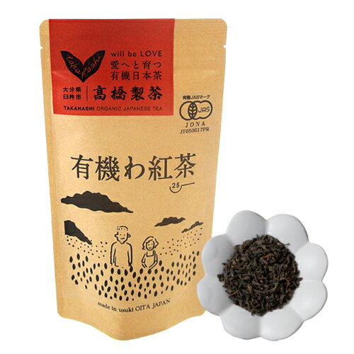 大分県臼杵市産 有機JAS認証 有機わ紅茶 50g オーガニック茶葉を紅く美しい和紅茶 国産紅茶 有機栽培 まろやかで優しい味わいと風味 高橋製茶 3