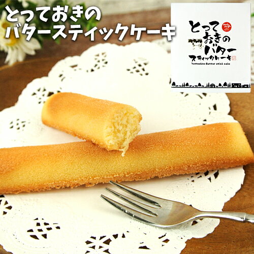 バターケーキ こんがり&しっとり とっておきのバタースティックケーキ 8本入り 南阿蘇 山田牧場のバター使用 洋菓子 焼き菓子 フードスタッフ