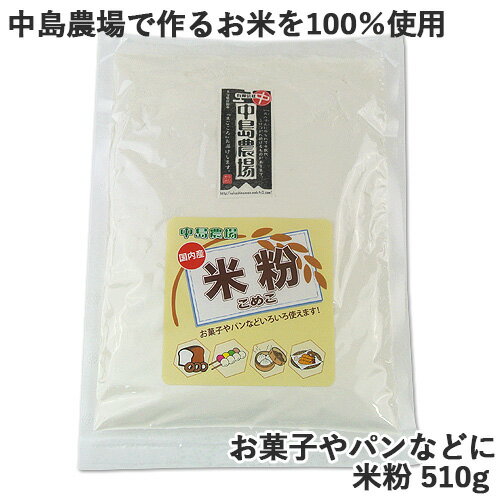 中島農場のお米100％使用 米粉 510g お菓子やパンなどいろいろ使えます 中島農場