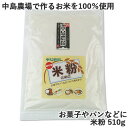 &nbsp; 大分県日田市『まごころ』お届けします &nbsp;■&nbsp;中島農場のお米100％使用 米粉 中島農場のお米100％の米粉です。超低農薬の白米を使用、お菓子作り やお料理にご利用ください。 &nbsp;■&nbsp;中島農場の「誇り」と「まごころ」 私たちの村は緑あふれる山里に囲まれ人も動物も草木も「生き生き」 としています。 この豊かな「四季折々の自然」のなかで育てる作物は人の心をも豊か にしてくれる「もの」だと私たちは信じています。 人は動物や植物の生命を「生きる糧」としています。そのことから　 私たちは「食べ物は命そのもの」と心に刻んできました。 命育む「土」と「水」を農業の基本としながら機械化の進む今だから こそ先人の優れた知恵を大切にし化学的な新しい工夫を加え生産して います。 そして何よりもお客様に喜んで頂くために「安全で美味しい」農産物 を届けることが私たちの「誇り」と「まごころ」だと考えています。 商品名 米粉 名称 米粉 内容量 510g 商品コード J4573188930088 賞味期限 パッケージに記載 原材料 うるち米（国産） 栄養成分表示(100g当たり) エネルギー：374kcal たんぱく質：6g 脂質：0.7g 炭水化物：81.9g 食塩相当量：0g 保存方法 直射日光、高温多湿を避け保存して下さい。 製造者 有限会社中島農場 大分県日田市大字西有田2419-3 区分 食品