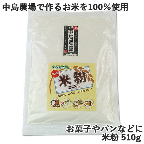 中島農場のお米100%使用 米粉 510g お菓子やパンなどいろいろ使えます 中島農場