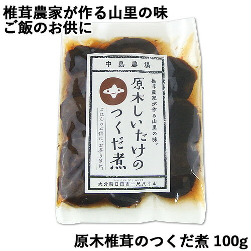 椎茸農家が作る山里の味 原木椎茸のつくだ煮 100g ご飯のお供 お茶うけ中島農場