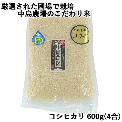 厳選された圃場で栽培 中島農場のこだわり米 コシヒカリ 600g(4合) 日田盆地特有の寒暖の差が、お米の味を一層引き立てます 中島農場