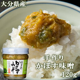 大分県産自家農園かぼす使用 漁師町のお母さん手作り 佐賀関 かぼす味噌 120g 柑橘の爽やかな香り ご飯のお供 佐賀関加工グループ OIKI