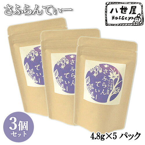 満天★青空レストランで紹介 大分県産サフラン使用 さふらんてぃー (4.8グラム×5パック)×3個セット 八世屋 【送料込】