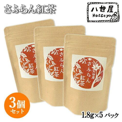 大分県竹田市 八世屋 長谷川さん生産のサフラン使用［満天 青空レストラン/遠くへ行きたい］で紹介 さふらん紅茶 (1.8g×5パック)×3個セット【送料無料】