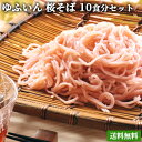 季節限定 桜の青葉入り ゆふいん 桜そば 10食分 (麺 10...