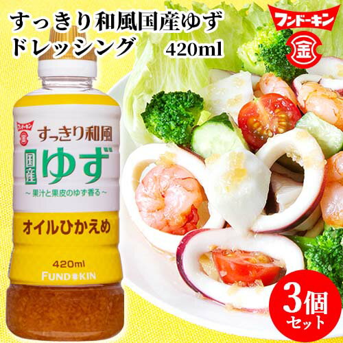 お中元 果汁と果皮のゆず香る すっきり和風国産ゆず ドレッシング 420ml×3個セット オイルひかえめ 大根おろし 角切り玉ねぎ フンドーキン 【送料込】