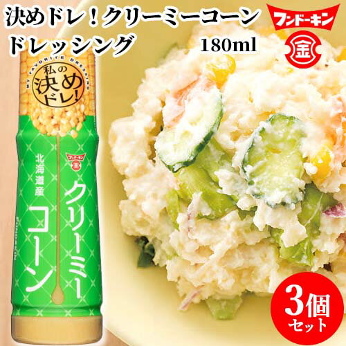 お中元 フンドーキン 決めドレ！クリーミーコーン ドレッシング 180ml×3個セット 【送料込】