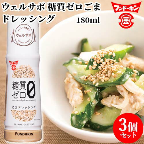 フンドーキン ウェルサポ 糖質ゼロごま ドレッシング 180ml×3個セット 【送料込】