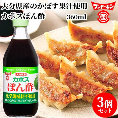 フンドーキン カボスぽん酢 360ml×3個セット 【送料込】