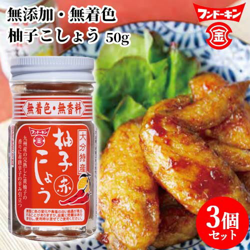 フンドーキン 柚子こしょう 赤 50g×3個セット 【送料込】