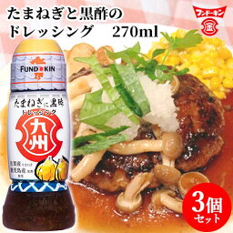 フンドーキン 九州ドレッシング たまねぎに黒酢 270ml×3個セット 【送料込】