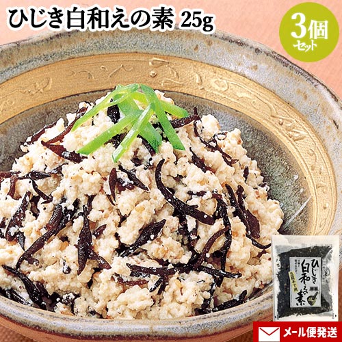 国内産ひじき使用 ひじき白和えの素(豆腐半丁用) 25g×3個セット 簡単！豆腐とまぜるだけ 化学調味料、保存料無添加 山忠 【送料込】 SAIKI