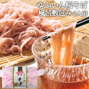 季節限定 桜の青葉入り ゆふいん 桜そば 2人前 (麺 100...