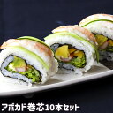 作って切って盛るだけ! 誰でも簡単に巻き寿司が作れる アボカド巻芯 1パック(500g/10本入) 新鮮なたまご使用 大分メイドの巻き芯ロール 巻き寿司の具 大...