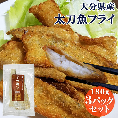 大分県産 豊後水道の新鮮なタチウオ使用 漁師直送 太刀魚フライ 約180g×3パックセット 添加物不 ...