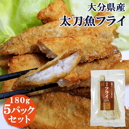 大分県産 豊後水道の新鮮なタチウオ使用 漁師直送 太刀魚フライ 約180g×5パックセット 添加物不 ...