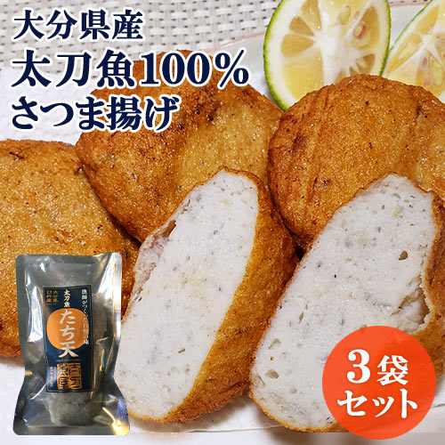 大分県産 豊後水道の新鮮なタチウオ使用 漁師直送 太刀魚たち天 (4枚入り)×3袋セット すり身天ぷ ...