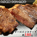 ~百年の恵み~おおいた和牛サーロインステーキ 黒毛和牛の高級部位使用 約180g×2枚 西日本畜産 【送料込】