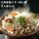 九州産極上スッポン 料亭やまさ すっぽん鍋セット 2人前(すっぽん切身250g・自家製ポン酢180ml・出汁スープ350ml・エンペラの湯引き15g・甲羅酒用甲...