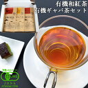 有機JAS認証 有機わ紅茶&有機ギャバ茶セット (紅茶50g×2/ギャバ茶50g×1) お茶のギフトセット 和紅茶 GABA 国産茶 有機栽培 高橋製茶【送料込...