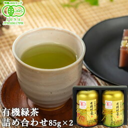 有機JAS認証 有機緑茶 詰め合わせ 85g×2個入り 丹精な味・清らかな香りに仕上げた愛情あふれたお茶のギフトセット 有機玉緑茶 高橋製茶【送料込】