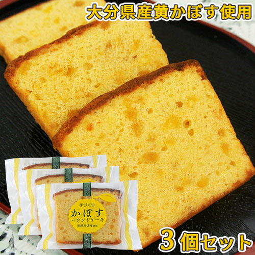 お中元 大分県産完熟かぼす使用 カボスピール入り かぼすパウンドケーキ 1個(45g)×3袋セット 有機栽培黄カボス 保存料・着色料不使用 個包装 かぼす工房