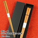 大分県湯布院町に育っていた桜を使用 箸屋一膳 八角箸 22cm さくら【送料込】
