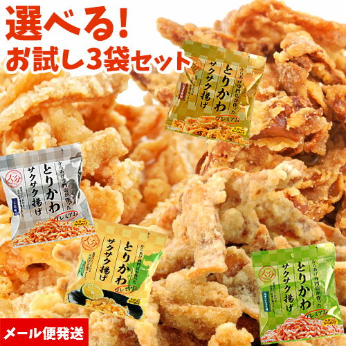 添加物不使用 選べる プレミアム とりかわサクサク揚げ お試しサイズ 25g×3個 (しお味・しょうゆ味・ゆずこしょう味・かぼす味) 国産鶏皮&米油使用 唐揚げ スナック おつまみ 大分からあげ【メール便送料無料】