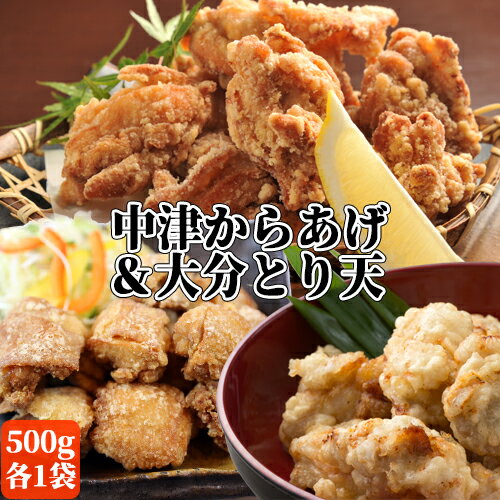 [限定20%OFFクーポン]本場の中津からあげ&大分とり天を食卓へ! 国産鶏肉100%使用 骨なしもも肉・むね肉唐揚げ＆とり天 各500gセット から揚げ 鶏の天ぷら 綾鶏 おかず お弁当 お惣菜 油調理 冷凍便 産地直送 NorthSouth【送料無料】