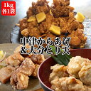 本場の中津からあげ&大分とり天を食卓へ! 国産鶏肉100%使用 骨なしもも肉・むね肉唐揚げ&とり天 たっぷり各1kgセット から揚げ 鶏の天ぷら 綾鶏 おかず お弁当 お惣菜 油調理 冷凍便 産地直送 NorthSouth【送料込】