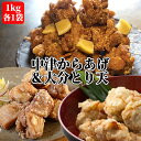 &nbsp;&nbsp;本場中津からあげの味を食卓へ &nbsp;■&nbsp;中津からあげ もも・むね・とり天セット 徹底した衛生管理や品質管理ですくすく育った極上の九州産鶏の生肉だけを使用し、大分県産醤油をじっくり熟成させた綾鶏オリジナルの自家製ダレで24時間以上漬け込み、おいしさを追求した、かつてないこだわりのもも肉・むね肉からあげと、大分名物とり天(むね肉)をセットにしました。 &nbsp;■&nbsp;とり天・唐揚げの揚げ方 ＜からあげ＞ 解凍した肉を約175℃の油温で約4分30秒揚げた後、約3分放置してください。 ※一度に揚げる分量は、フライヤーの大きさ等に応じ、油温が急に下がらないようにご注意ください。 ※7個以上調理する場合は、6個の調理時間に加え、1個当たり約20秒追加してください。 ＜とり天＞ 解凍した肉を約175℃の油温で約3分30秒揚げた後、約3分放置してください。※一度に揚げる分量は、フライヤーの大きさ等に応じ、油温が急に下がらないようにご注意ください。 ※7個以上調理する場合は、6個の調理時間に加え、1個当たり約20秒追加してください。 &nbsp;■&nbsp;綾鶏秘伝の自家製ダレ からあげの聖地、大分中津。からあげの専門店が多かった中津で、どこよりも美味しいからあげを追求した綾鶏。研鑽の上に生まれた秘伝のタレ。 大分県産醤油をじっくり熟成させた綾鶏オリジナルの自家製ダレは中津だけでなく、全国のグルメユーザーに認められる味となりました。 &nbsp;■&nbsp;家庭の食卓でも美味しい 家庭でも「出来立ての味」を完全再現することにこだわり、家庭だからこそ冷えても美味しい味を考えました。 薄めの衣で、サクッと揚げた綾鶏のからあげ＆とり天は、パサつかず、ベタつかず、しっとりとした食感で美味しくお召し上がり頂けます。 商品名 中津からあげもも肉・むね肉&大分とり天セット 名称 鶏肉加工品 内容量 各1kg 原材料 モモ肉唐揚げ：鶏肉(国産)、しょうゆ(国内製造)、にんにく、料理酒、食塩、しょうが、焼肉のたれ、食用ゴマ油、一味唐辛子、カエンペパー、/調味料(アミノ酸等)保存料(パラオキシ安息香酸)(原材料の一部に鶏肉・小麦・大豆・ごま・りんごを含む) ムネ肉唐揚げ：鶏肉(国産)、しょうゆ(国内製造)、にんにく、料理酒、食塩、しょうが、焼肉のたれ、食用ゴマ油、一味唐辛子、カエンペパー、/調味料(アミノ酸等)保存料(パラオキシ安息香酸)(原材料の一部に鶏肉・小麦・大豆・ごま・りんごを含む) とり天：鶏肉(国産)、料理酒(国内製造)、白だし、にんにく、しょうゆ(国内製造)、みりん(国内製造)、しょうが、食用ゴマ油、一味唐辛子／調味料(酵母エキス、アミノ酸等)酸味料、保存料(パラオキシ安息香酸)(一部に鶏肉、小麦、大豆、ごま、サバ、を含む) 栄養表示成分 100gあたり モモ肉唐揚げ：熱量 197kcal、タンパク質 15.9g、脂質 13.4g、炭水化物 0.7g、食塩相当量 1.1g ムネ肉唐揚げ：熱量 114kcal、タンパク質 22.2g、脂質 1.8g、炭水化物 0.7g、食塩相当量 1.0g とり天：熱量 115kcal、タンパク質 22.3g、脂質 1.8g、炭水化物 0.6g、食塩相当量 0.4g 賞味期限 パッケージに記載（製造から約180日） 保存方法 商品到着後冷凍(-18度以下)で保存してください。 ご注意 味付け処理をしていますので、中心部まで十分に加熱してお召し上がりください。 製造者 株式会社NorthSouth 大分県中津市宮夫259-1 区分 食品とり天 鶏天 鳥天 とりてん 鶏てん 鳥てん トリ天 とりテン 鳥テン 鶏テン トリてん トリテン toriten 鳥肉 とり肉 トリ肉 とりにく トリニク 天麩羅 天ぷら てんぷら テンプラ 唐揚げ からあげ から揚げ 唐あげ 空揚げ 唐アゲ 空アゲ カラ揚げ からアゲ カラあげ カラアゲ おつまみ 惣菜 詰め合わせ 詰合 つめあわせ