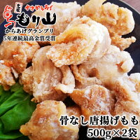 元祖中津からあげ もり山 骨なし唐揚げモモ 500g×2袋 冷凍 下味付き 揚げるだけ 国産 から揚げの聖地 からあげグランプリ最高金賞