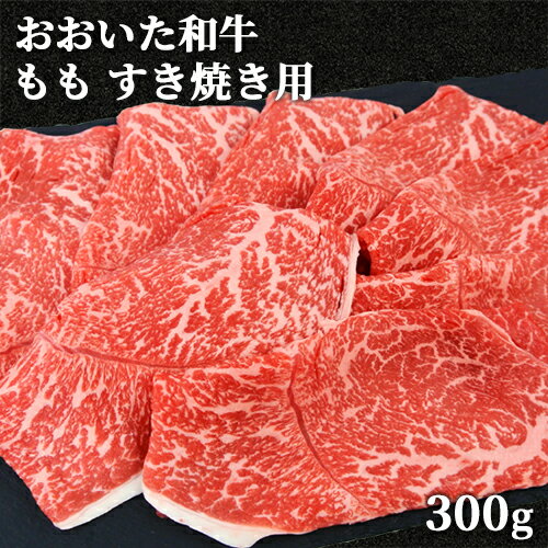 和牛日本一の大分県産 おおいた和牛 もも すき焼き用 400g 黒毛和牛 4～5等級 ミカド肉店【送料込】