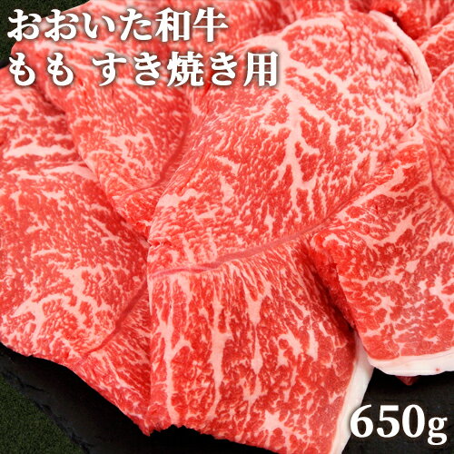 和牛日本一の大分県産 おおいた和牛 もも すき焼き用 650g 黒毛和牛 4～5等級 ミカド肉店【送料込】