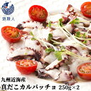 九州近海産 解凍するだけ 真だこのカルパッチョ 250g×