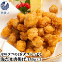 九州近海産 珍味 歯ごたえコリコリ 海たま唐揚げ(タコの口唐揚げ) 150g×2個セット タコトンビ カラストンビ 冷凍 タコ 真蛸 国産 お惣菜 おかず おつ...