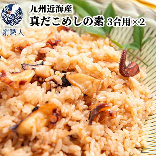 九州近海産 真だこめしの素 3合用(220g)×2個セット 解凍して炊飯器で炊くだけ 冷凍 タコ 真蛸 国産 お惣菜 お弁当 おかず おうちグルメ 炊き込みご飯の素 蛸職人 有限会社網中水産【送料込】